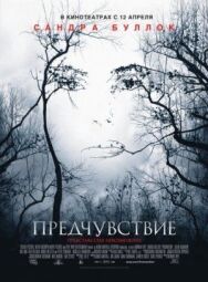 Постер к Предчувствие смотреть онлайн на HD Rezka