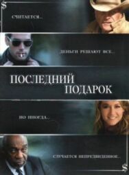 Постер к Последний подарок смотреть онлайн на HD Rezka