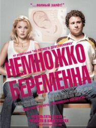 Постер к Немножко беременна смотреть онлайн на HD Rezka