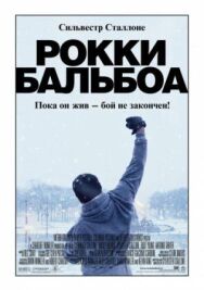 Постер к Рокки Бальбоа смотреть онлайн на HD Rezka