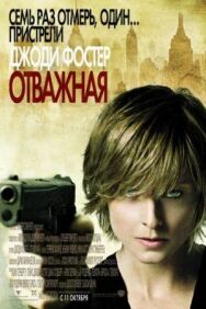 Постер к Отважная смотреть онлайн на HD Rezka