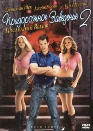 Постер к Придорожное заведение 2: Последний вызов смотреть онлайн на HD Rezka
