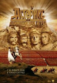 Постер к Астерикс на Олимпийских играх смотреть онлайн на HD Rezka
