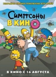 Постер к Симпсоны в кино смотреть онлайн на HD Rezka