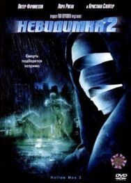 Постер к Невидимка 2 смотреть онлайн на HD Rezka