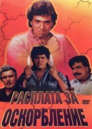 Постер к Расплата за оскорбление смотреть онлайн на HD Rezka