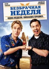 Постер к Безбрачная неделя смотреть онлайн на HD Rezka