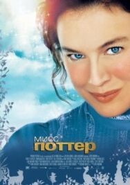 Постер к Мисс Поттер смотреть онлайн на HD Rezka