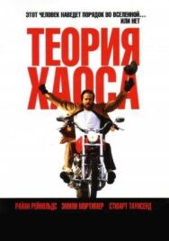 Постер к Теория хаоса смотреть онлайн на HD Rezka