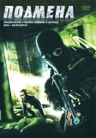 Постер к Подмена смотреть онлайн на HD Rezka