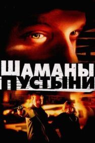 Постер к Шаманы пустыни смотреть онлайн на HD Rezka
