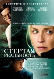 Постер к Стёртая реальность смотреть онлайн на HD Rezka