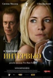 Постер к Интервью смотреть онлайн на HD Rezka