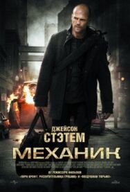 Постер к Механик смотреть онлайн на HD Rezka
