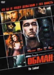 Постер к Обман смотреть онлайн на HD Rezka