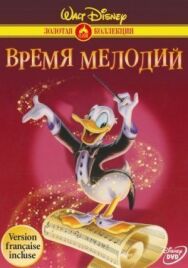Постер к Время мелодий смотреть онлайн на HD Rezka