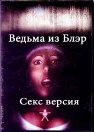 Постер к Ведьма из Блэр: Секс версия смотреть онлайн на HD Rezka