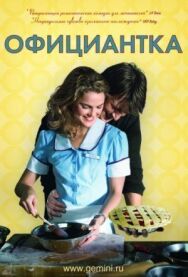 Постер к Официантка смотреть онлайн на HD Rezka