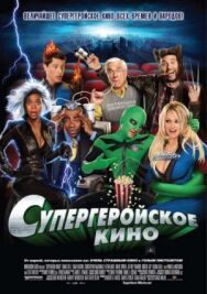 Постер к Супергеройское кино смотреть онлайн на HD Rezka