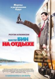 Постер к Мистер Бин на отдыхе смотреть онлайн на HD Rezka
