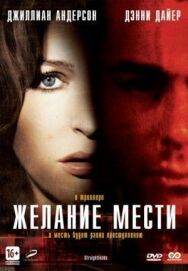 Постер к Желание мести смотреть онлайн на HD Rezka