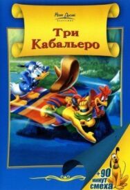 Постер к Три кабальеро смотреть онлайн на HD Rezka
