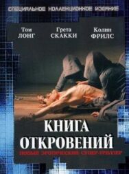 Постер к Книга откровений смотреть онлайн на HD Rezka