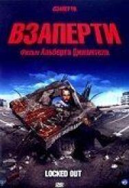 Постер к Взаперти смотреть онлайн на HD Rezka