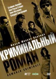 Постер к Криминальный роман смотреть онлайн на HD Rezka