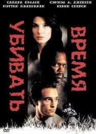 Постер к Время убивать смотреть онлайн на HD Rezka