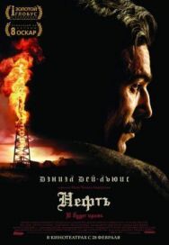 Постер к Нефть смотреть онлайн на HD Rezka