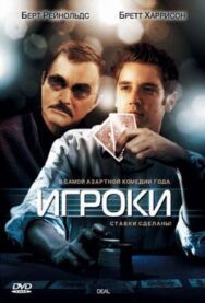 Постер к Игроки смотреть онлайн на HD Rezka
