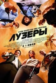 Постер к Лузеры смотреть онлайн на HD Rezka