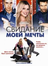 Постер к Свидание моей мечты смотреть онлайн на HD Rezka