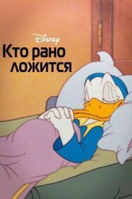 Постер к Кто рано ложится смотреть онлайн на HD Rezka