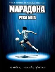 Постер к Марадона: Рука Бога смотреть онлайн на HD Rezka