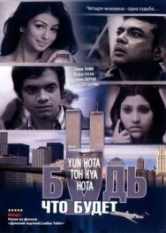 Постер к Будь, что будет смотреть онлайн на HD Rezka