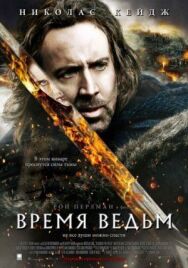 Постер к Время ведьм смотреть онлайн на HD Rezka
