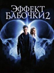 Постер к Эффект бабочки 2 смотреть онлайн на HD Rezka