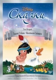 Постер к Гадкий утёнок смотреть онлайн на HD Rezka