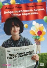 Постер к Добро пожаловать домой, Рокси Кармайкл смотреть онлайн на HD Rezka