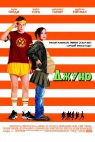 Постер к Джуно смотреть онлайн на HD Rezka