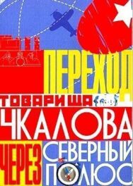 Постер к Переход товарища Чкалова через Северный полюс смотреть онлайн на HD Rezka