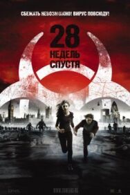 Постер к 28 недель спустя смотреть онлайн на HD Rezka