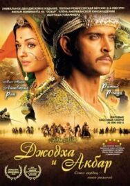 Постер к Джодха и Акбар смотреть онлайн на HD Rezka