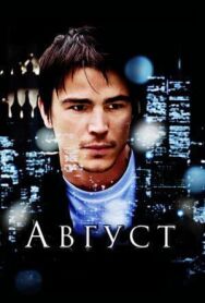 Постер к Август смотреть онлайн на HD Rezka