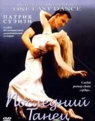 Постер к Последний танец смотреть онлайн на HD Rezka