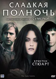 Постер к Сладкая полночь смотреть онлайн на HD Rezka