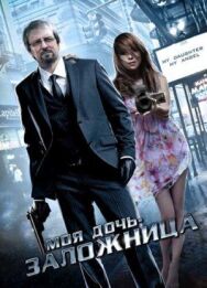 Постер к Моя дочь — заложница смотреть онлайн на HD Rezka
