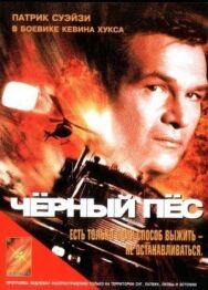 Постер к Черный пес смотреть онлайн на HD Rezka